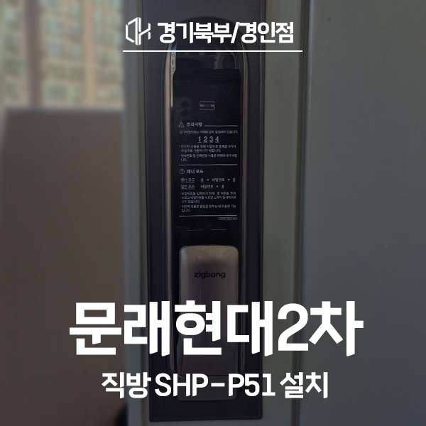  영등포구 문래동 문래현대2차아파트 직방 도어락 SHP-P51 시공 후기