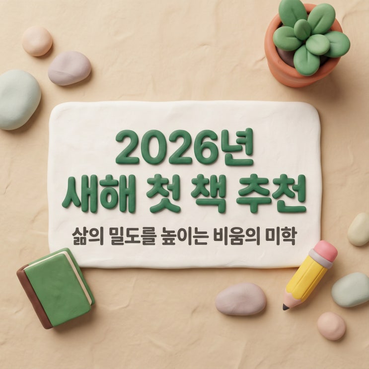  삶의 밀도를 높이는 비움의 미학 | 2026년 새해 첫 책 추천