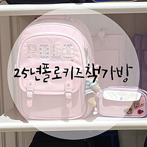 25년 폴로키즈여아책가방 찐후기로고플로럴 백팩 앤 슈즈백세트내돈내산리얼후기