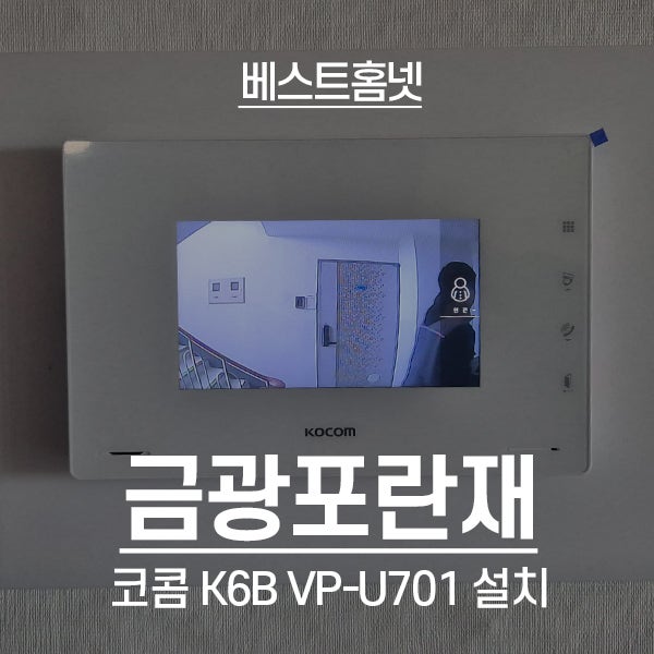  양주 덕계동 금광포란재 코콤 비디오폰 K6B VP-U701 설치 후기
