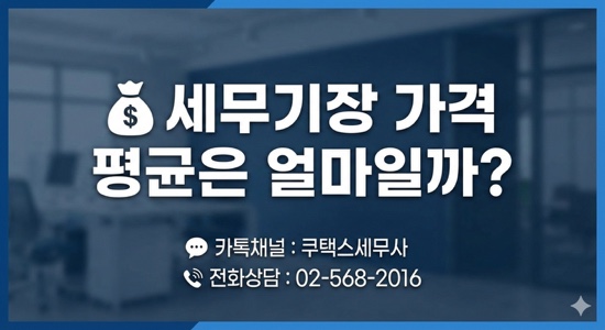   세무기장 가격 평균은 얼마일까?