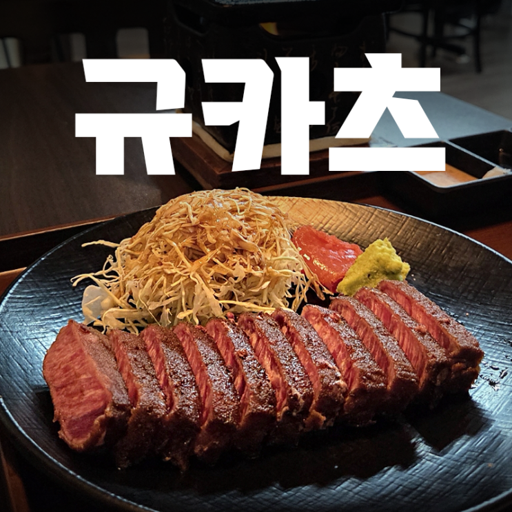  신논현 맛집ㅣ오모시로이 규카츠 혼밥하고 왔습니다