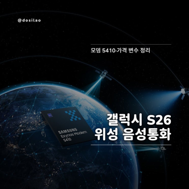  갤럭시 S26 위성 음성통화 변수
