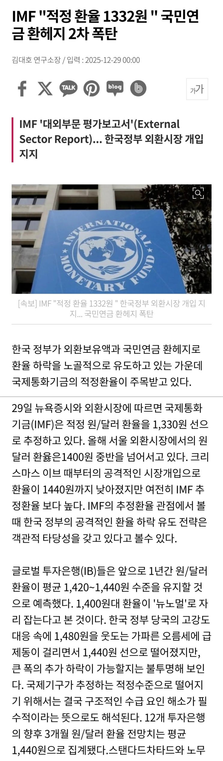  IMF, 적정 환율 1332원 국민연금 환헤지 2차 폭탄 들어간다