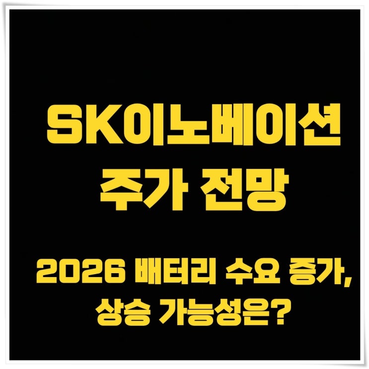 <b>SK이노베이션</b> 주가 전망, 2026 배터리 수요 증가, 상승... 