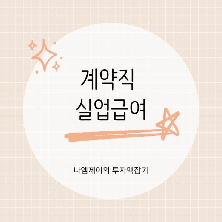  계약직 계약만료 실업조건 수급기준 조건 신청방법