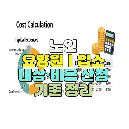 노인 요양원｜입소 대상·비용 산정 기준 정리