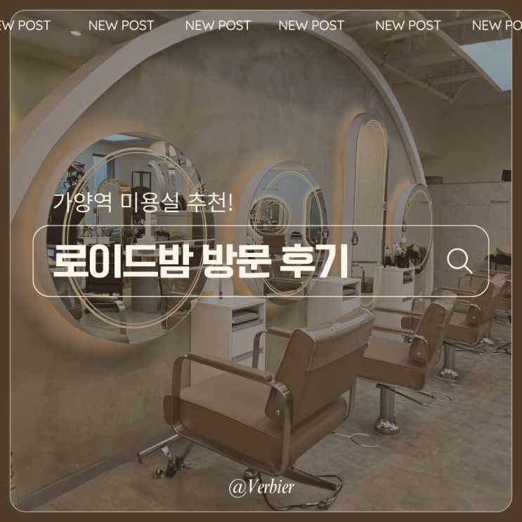  [서울/가양]#가양역미용실 로이드밤 방문 후기