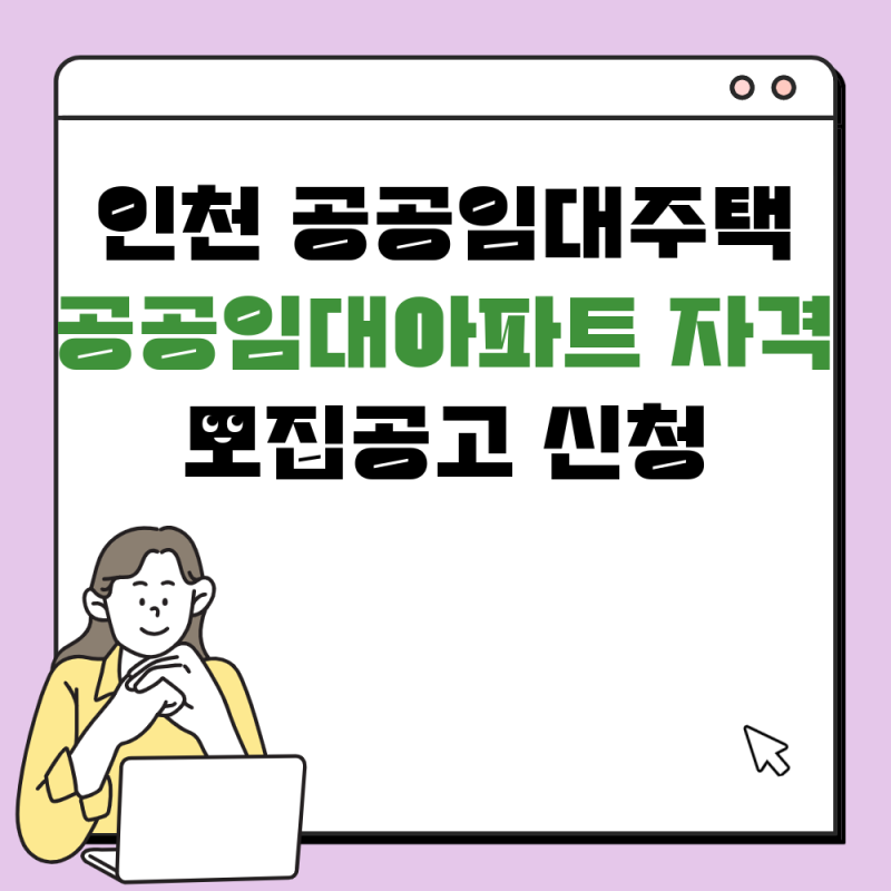 인천 공공임대주택 공공임대아파트 자격 모집공고 신청