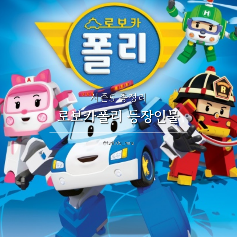 로보카폴리 시즌5 등장인물 이름 총정리