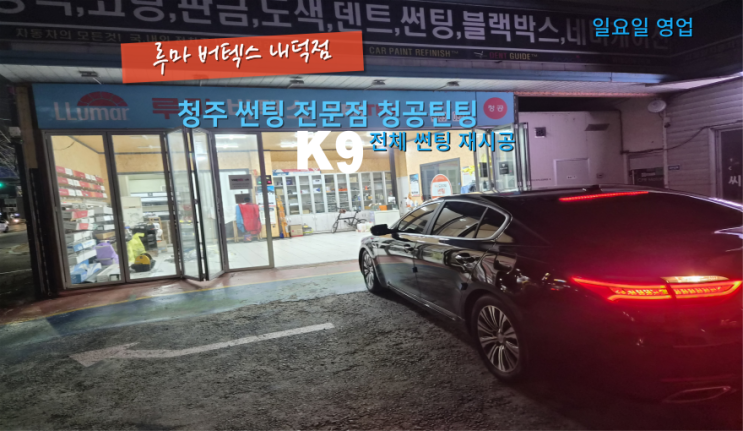  청원구차량썬팅전문점 K9 전체썬팅재시공을 가성비 필름으로 추천드려요#청원구자동차썬팅#내덕동자동차썬팅