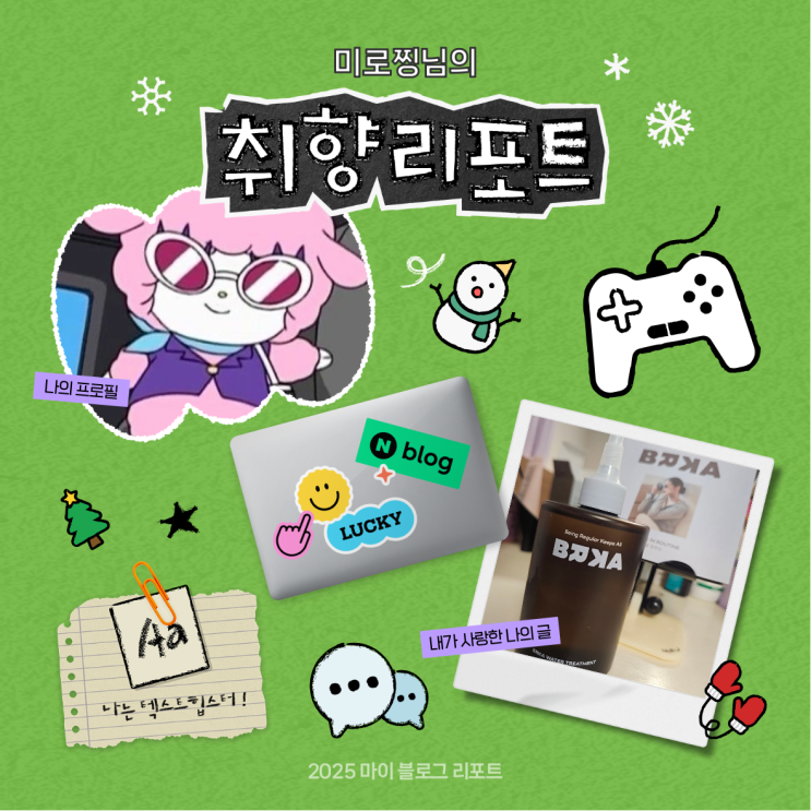  [2025 마이 블로그 리포트] 데이터로 채워보는 내 블로그 취향 리포트