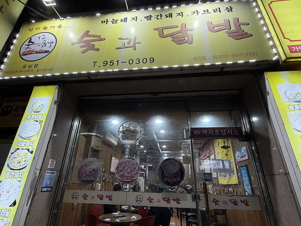 숯과닭발 운남점 사진 2