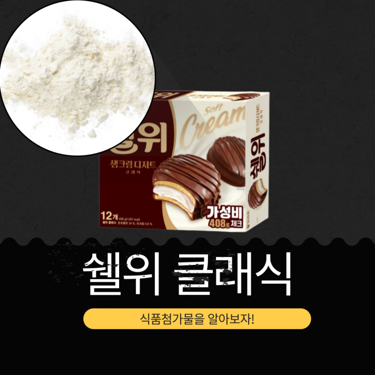  GS25 신상12개입 6,000원 [쉘위 생크림디저트] 준초콜릿 24%·유크림0.6%