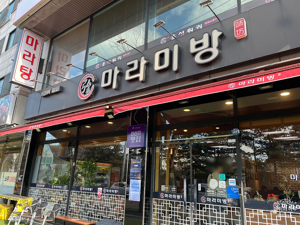 홍성마라미방 한양대점 사진 2