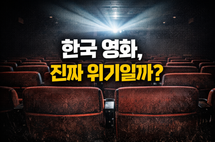  한국 영화 산업 위기? 해외 매체가 지적한 진짜 이유
