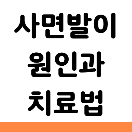  사면발이 원인 증상 유락신 연고 치료