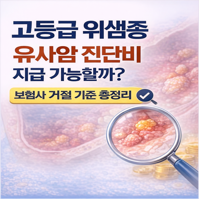 위샘종 D13.1 고등급 이형성, 유사암 진단비 지급된 실제 이유