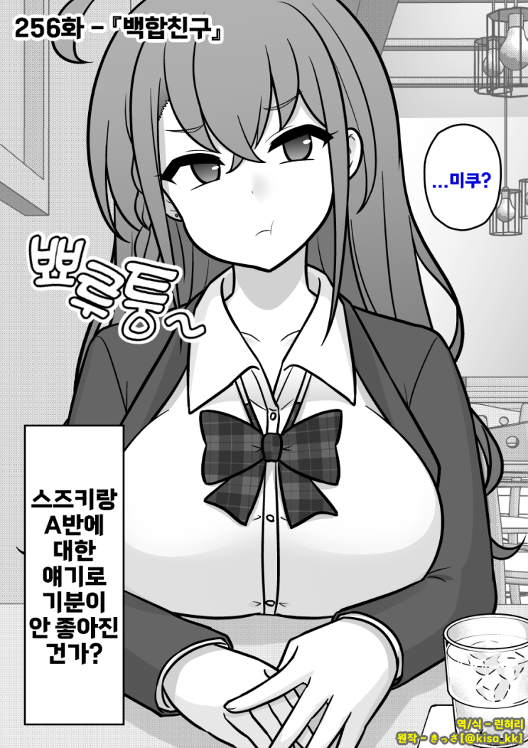  남녀비율 1:39 평행세계가 의외로 평범 256화 ~ 백합 친구 ~ - [오리지널 만화][웹코믹]