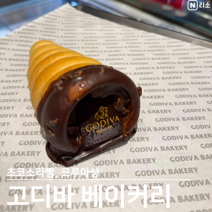  판교 현백 고디바 초코소라빵 보관방법 크루아상 베이커리 종류 가격
