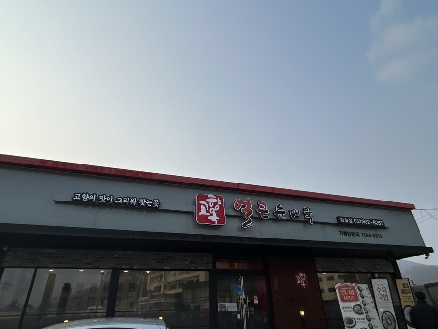 고향옥얼큰순대국 강화점 사진 3