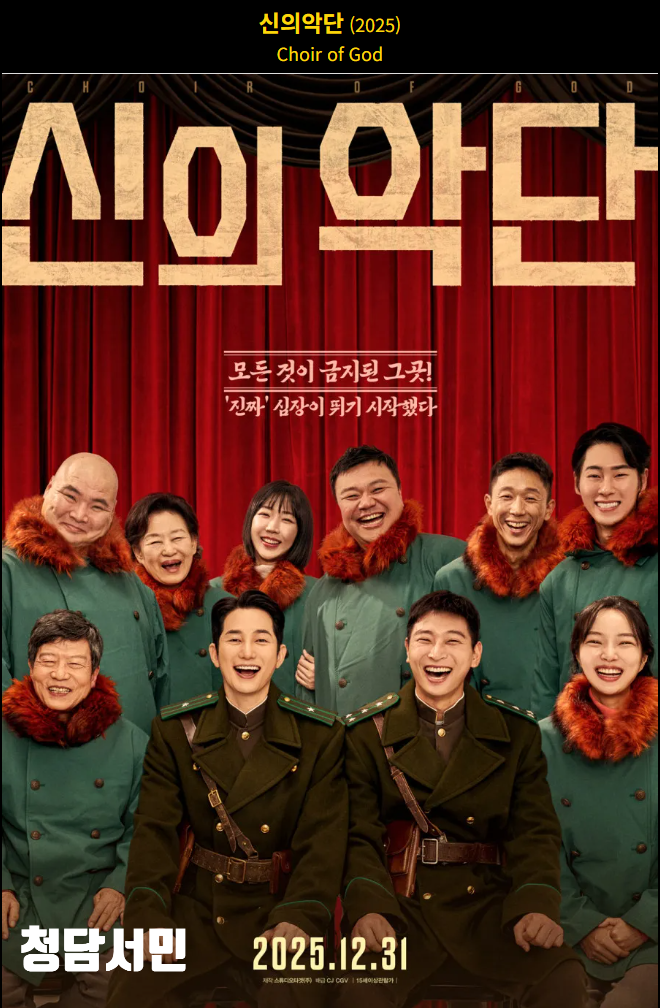 신의악단 등장인물과, 제작사,개봉일 총정리