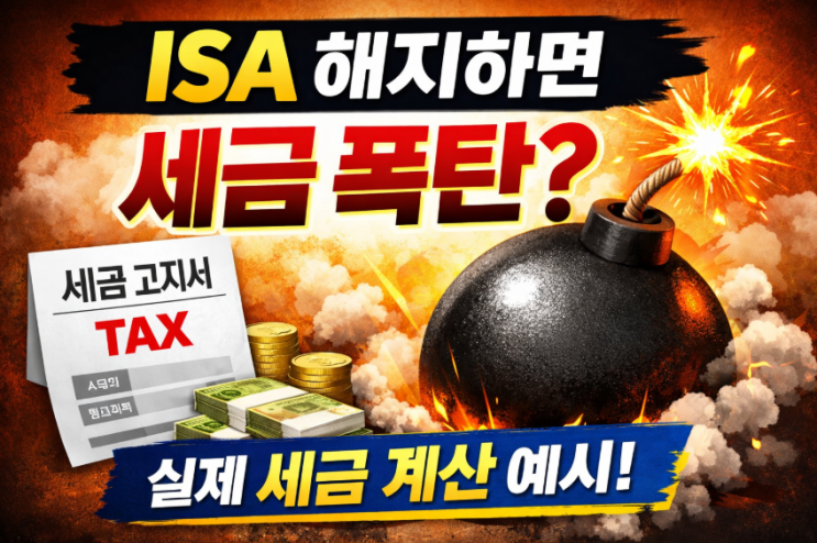  ISA 해지하면 세금 폭탄일까? 실제 계산 예시｜2025