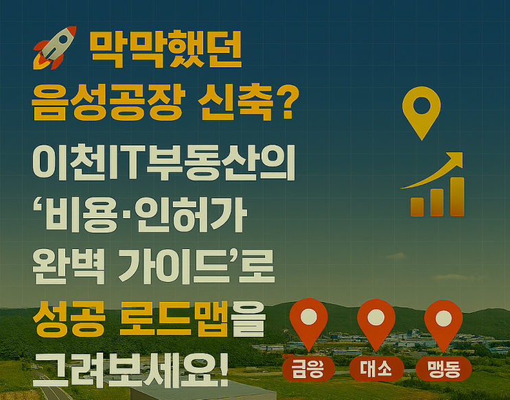   음성군 공장 신축 비용·인허가 절차 초보자 가이드| 허가부터 건축비까지 한 번에 정리[음성공장]