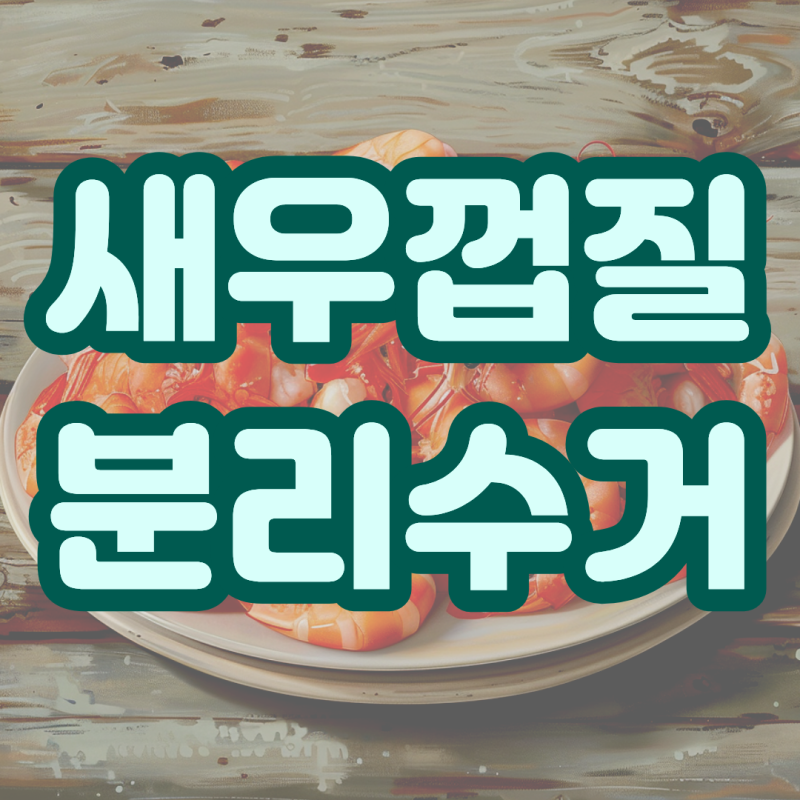 새우껍질 분리수거 방법 냄새 안 나게 하는 법은 없을까?