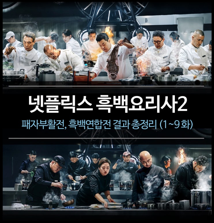  넷플릭스 흑백요리사2 - 패자부활전, 흑백연합전 결과 총정리 (1~9화 우승 스포)