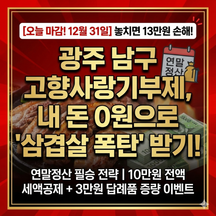  [긴급] 고향사랑기부제 광주 남구 삼겹살 혜택 받는 법 (연말정산 세액공제 필승전략)