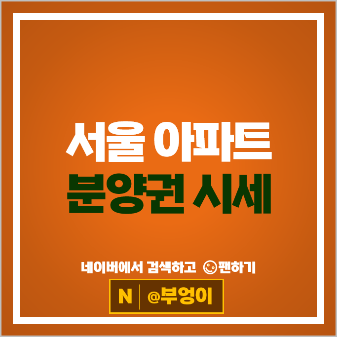 서울 아파트 분양권 매매 순위 올림픽파크포레온 부동산 시세
