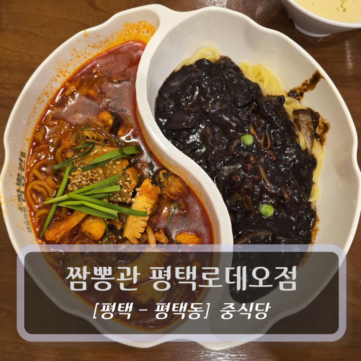  평택맛집 :: 짬뽕관 평택로데오점 - 탕수육 짬짜면 후기