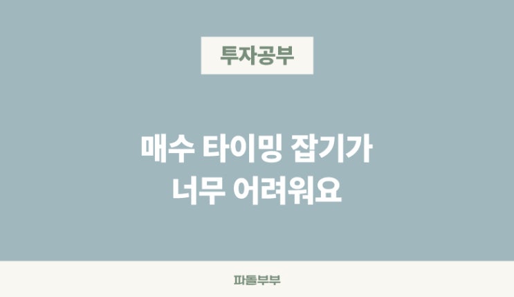  주식투자 최고의 매수 타이밍 잡는 방법