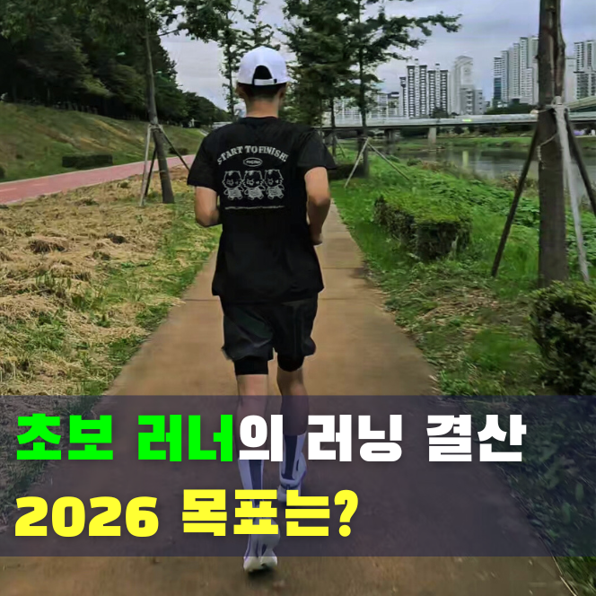  40대 초보 러너의 2025 러닝 결산 하프 PB 달성과 파시코 서포터즈 1기 활동