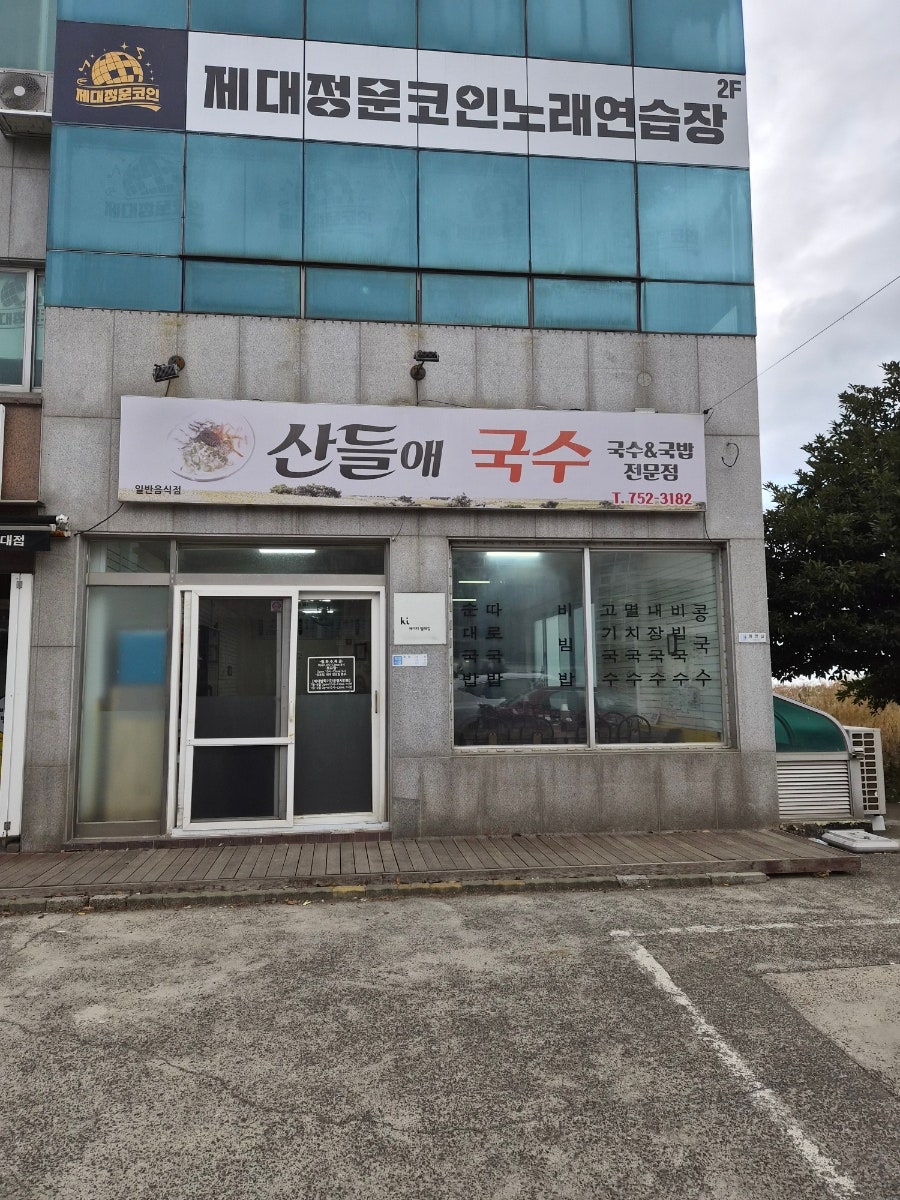 산들애국수 사진 1