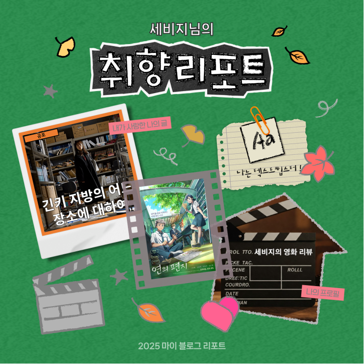  [2025 마이 블로그 리포트] 데이터로 채워보는 내 블로그 취향 리포트