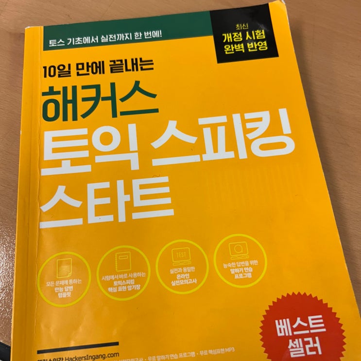  토익스피킹 레벨 IM2에서 IH로 올린 진짜 공부법 & 강의 추천