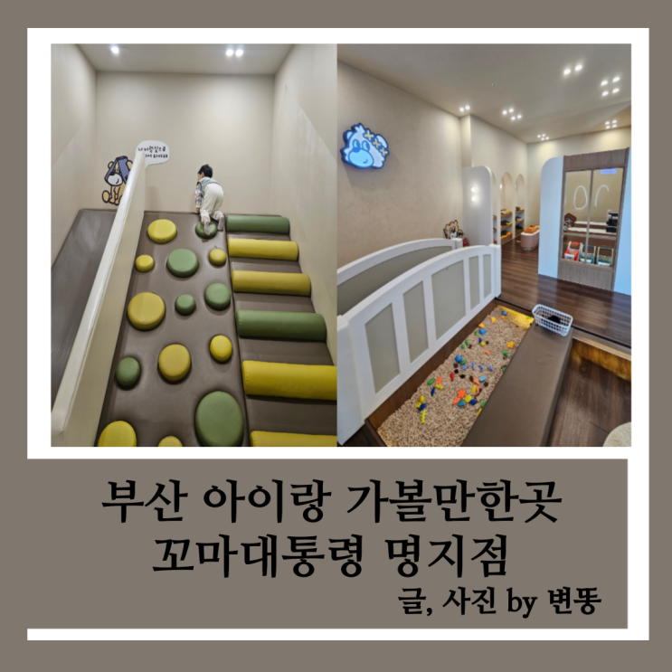  부산명지키즈카페: 꼬마대통령 내돈내산 찐 후기!!!(깨끗하게 잘 관리되어있고, 외부음식 반입 가능해서 좋아요!)