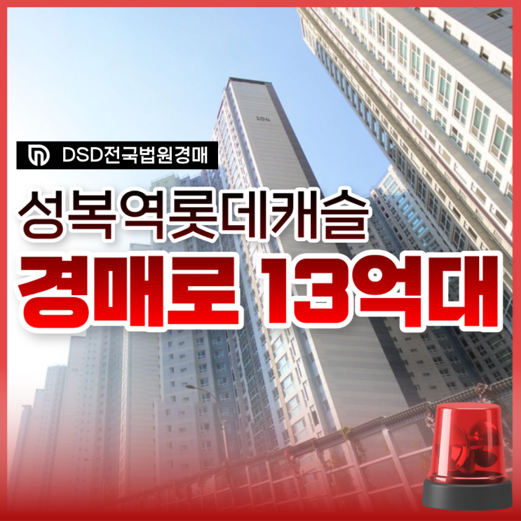  수지아파트경매 성복역롯데캐슬 솔직한 장단점은?