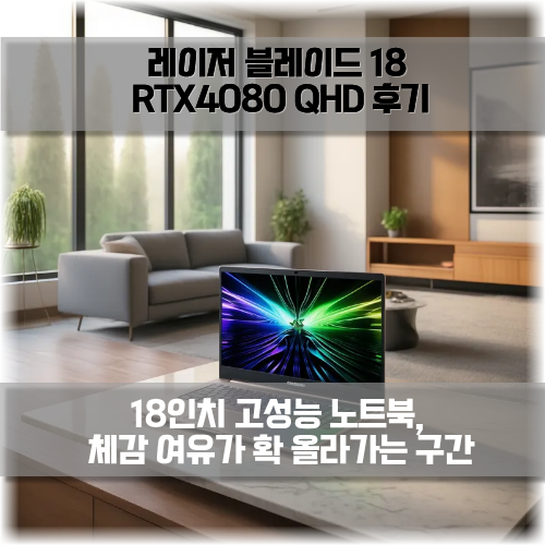 레이저 블레이드 18 RTX4080 QHD 후기 18인치 고성능 프리미엄 노트북, 체감 여유가 확 올라가는 ....