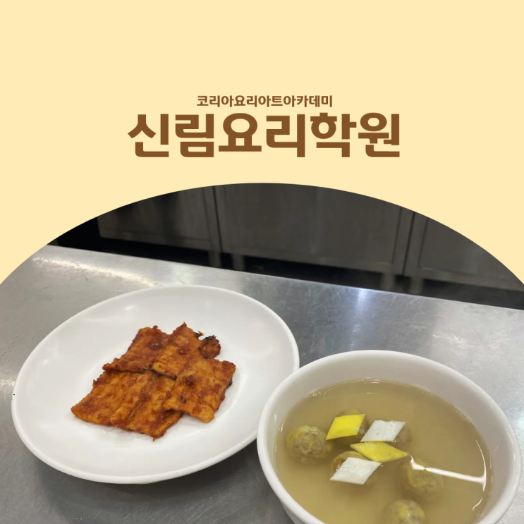  신림요리학원 체계적인 한식조리사자격증 실기 준비