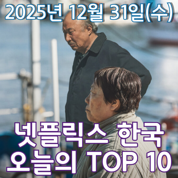  [넷플릭스 한국] 오늘의 TOP 10 - 2025년 12월 31일(수)