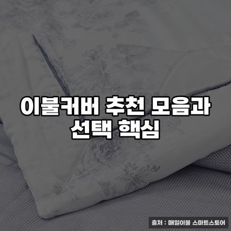  이불커버 추천 모음과 선택 핵심