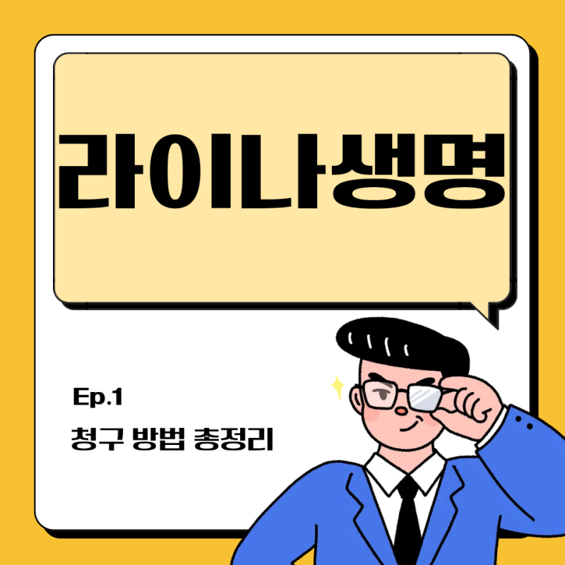 라이나생명 보험금 청구 전용 양식 및 꿀팁 정리