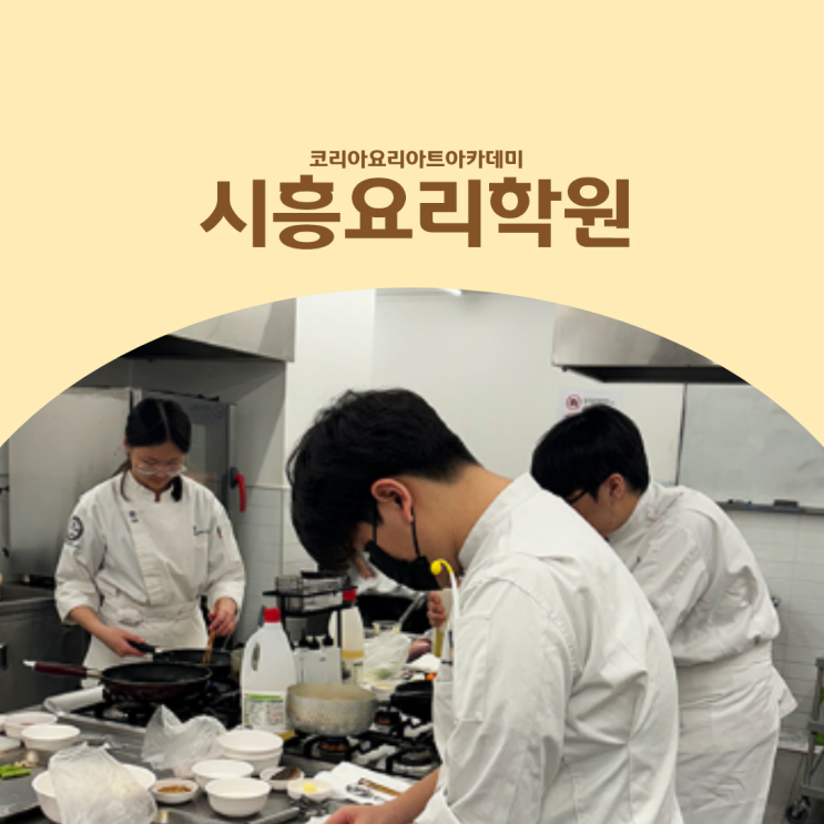  시흥요리학원 조리고등학교 진학을 고민하는 학생이라면?