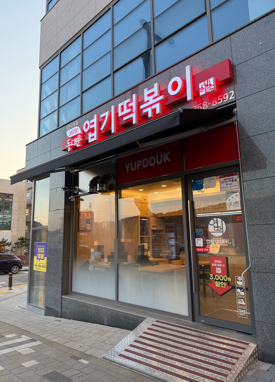 동대문엽기떡볶이 당진수청점 사진 1
