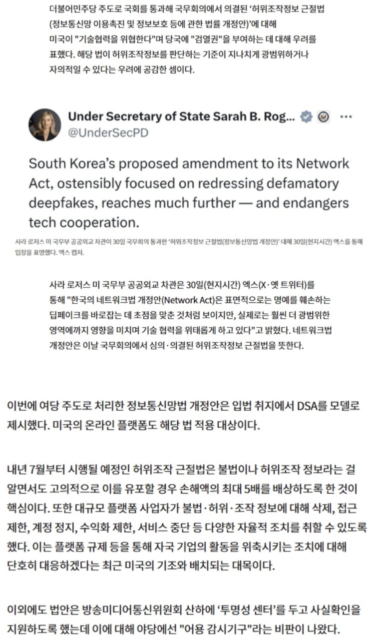  美국무부가 韓정통망법 저격, 검열권 우려. 기술협력 위협