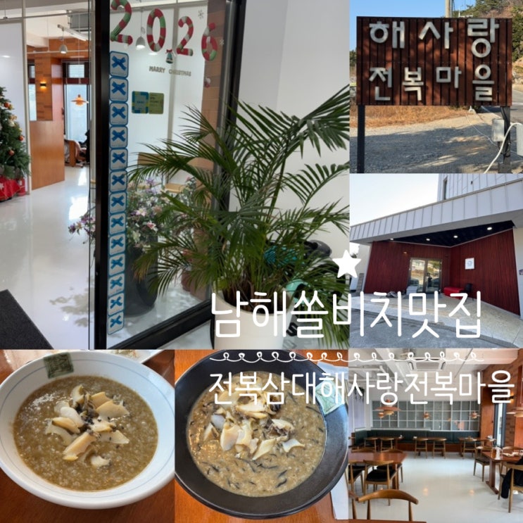  남해여행 남해쏠비치 근처 맛집 전복삼대 해사랑전복마을 블루리본 많이 받은 오션뷰 전복요리맛집 톳전복죽, 전복죽 맛후기 (+ 메뉴, 맛후기, 운영정보, 주차정보 등)