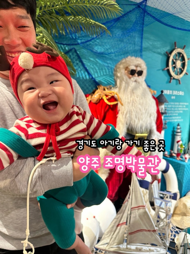  경기도 아기랑 가기 좋은 곳 추천_양주 조명 박물관(유모차 OK,  수유실 O)